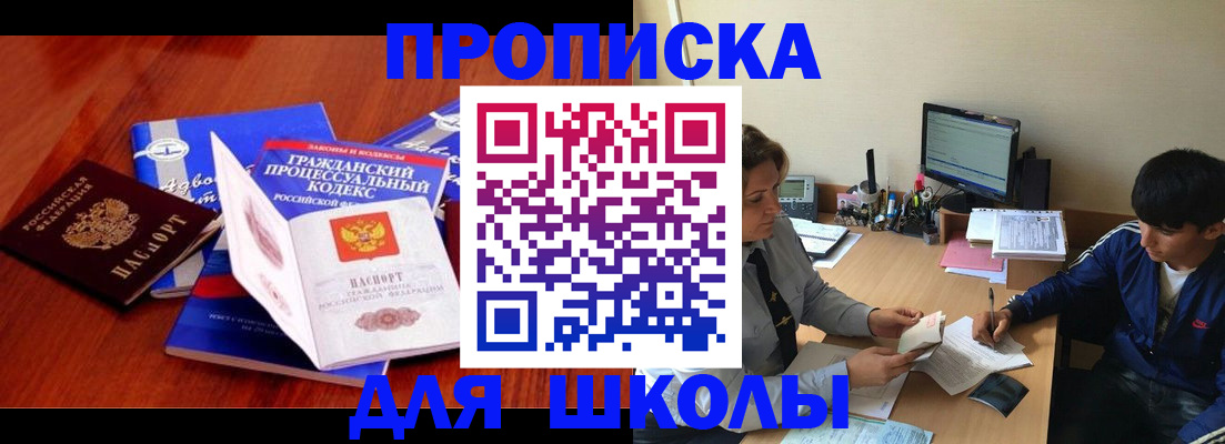 прописка для школы в Советске